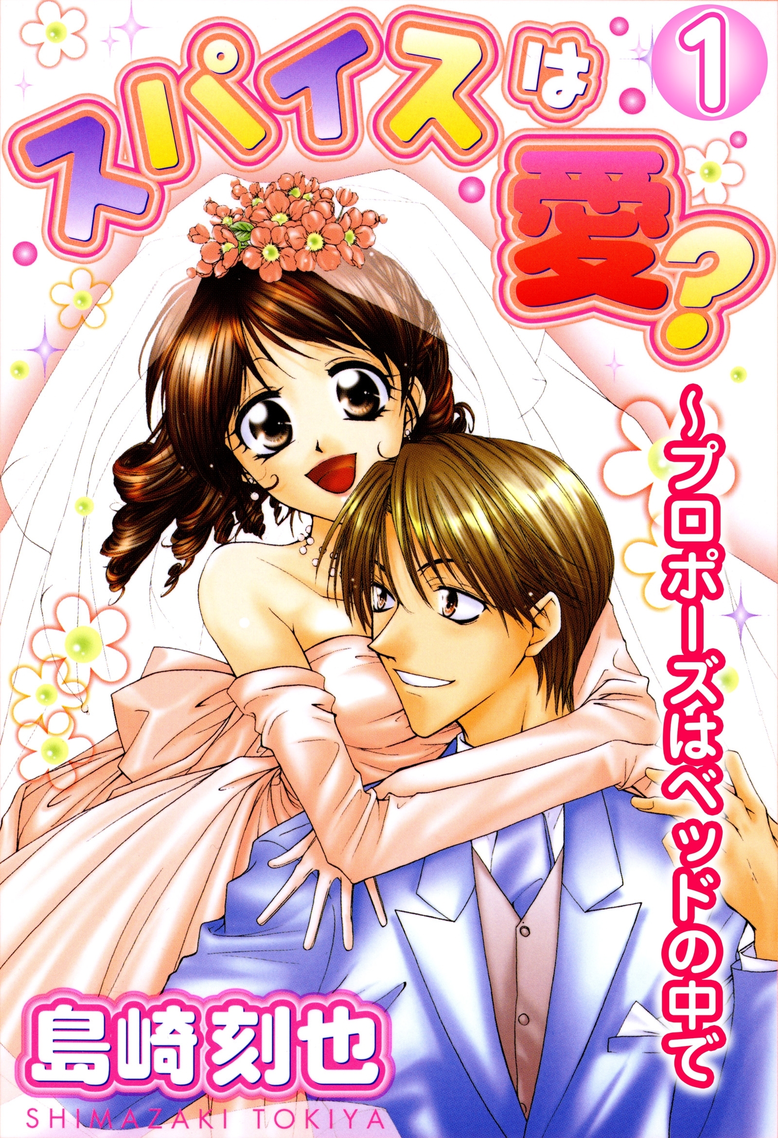 スパイスは愛？～プロポーズはベッドの中で1