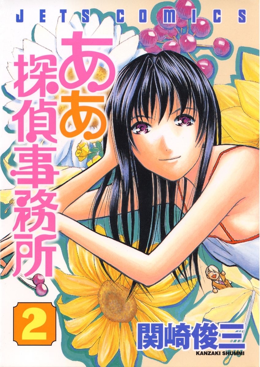 ああ探偵事務所（２）