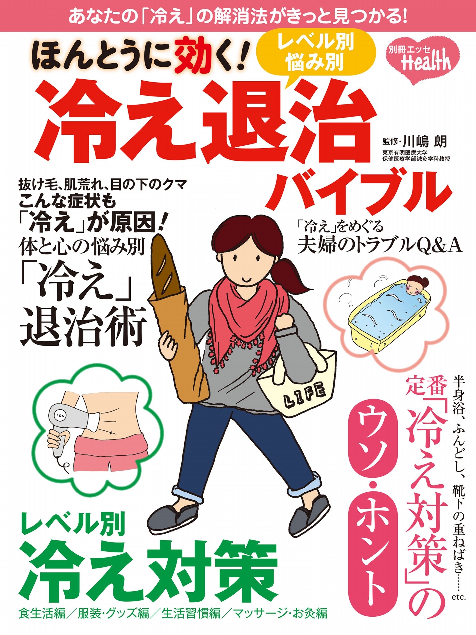 ほんとうに効く！レベル別・悩み別　冷え退治バイブル