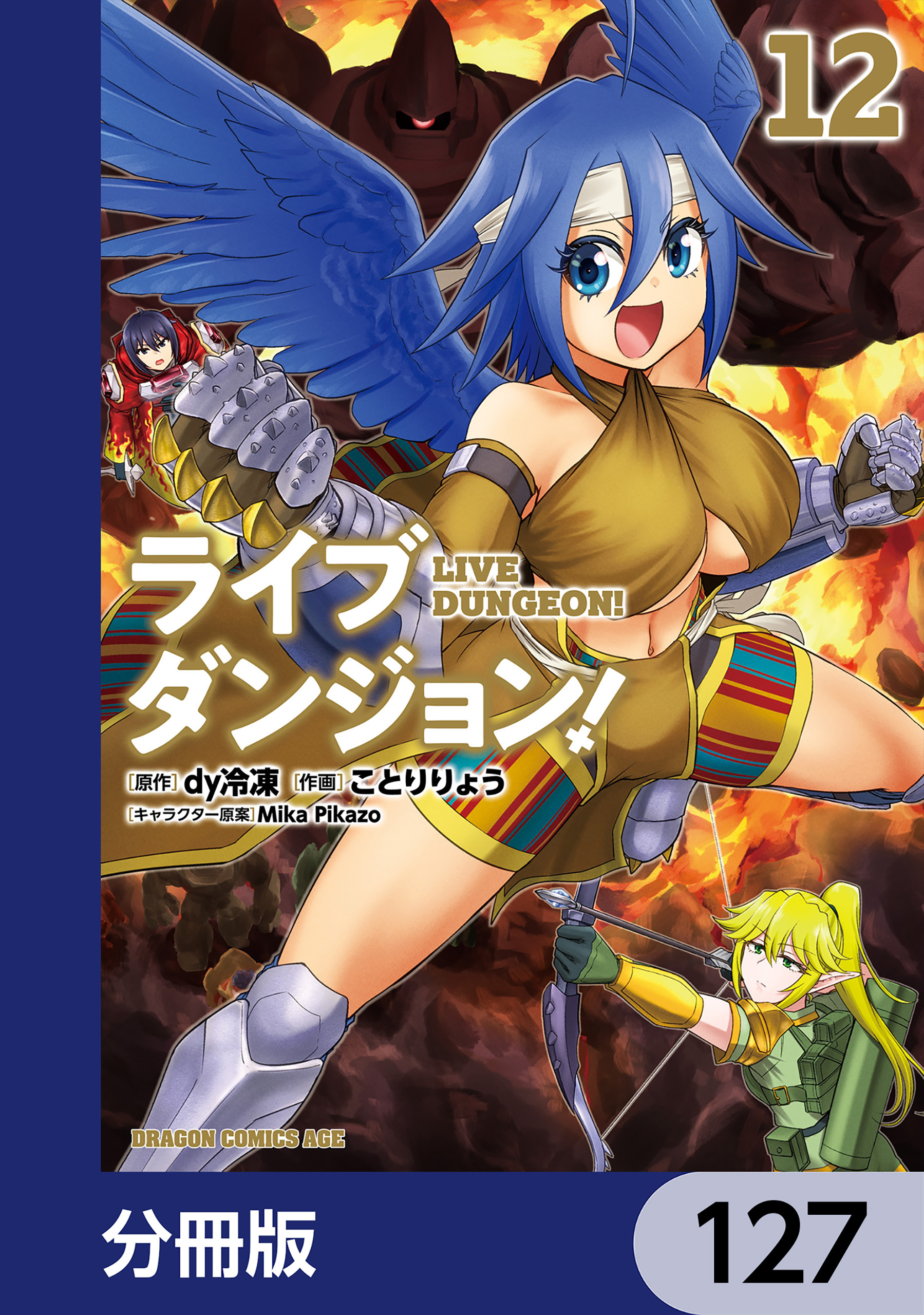 ライブダンジョン！【分冊版】　127