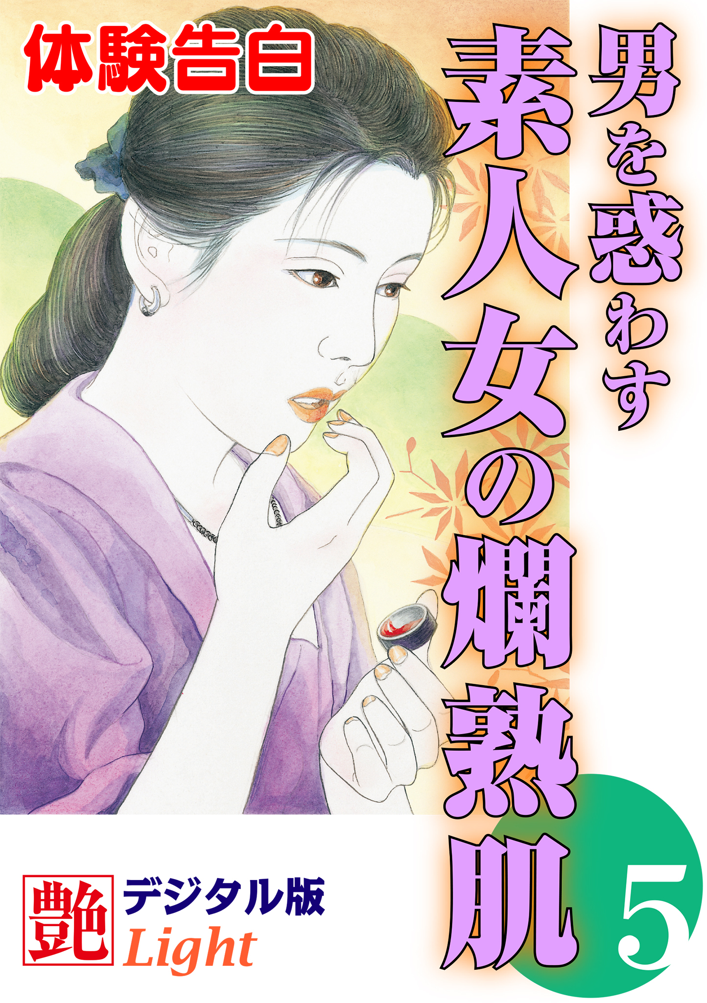 【体験告白】男を惑わす素人女の爛熟肌05