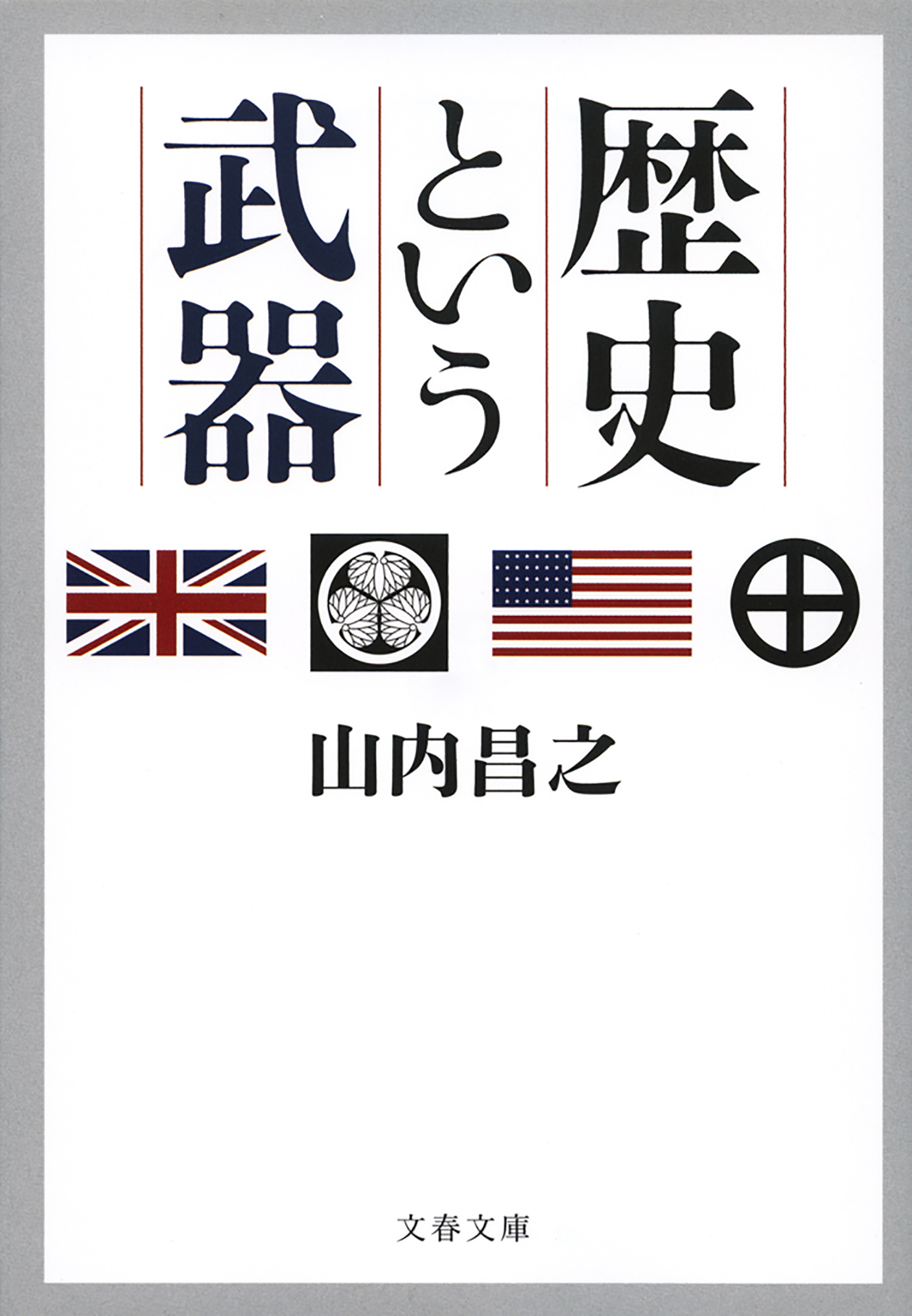 歴史という武器