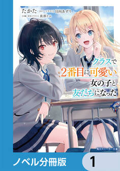クラスで2番目に可愛い女の子と友だちになった【電子版】【ノベル分冊版】 1