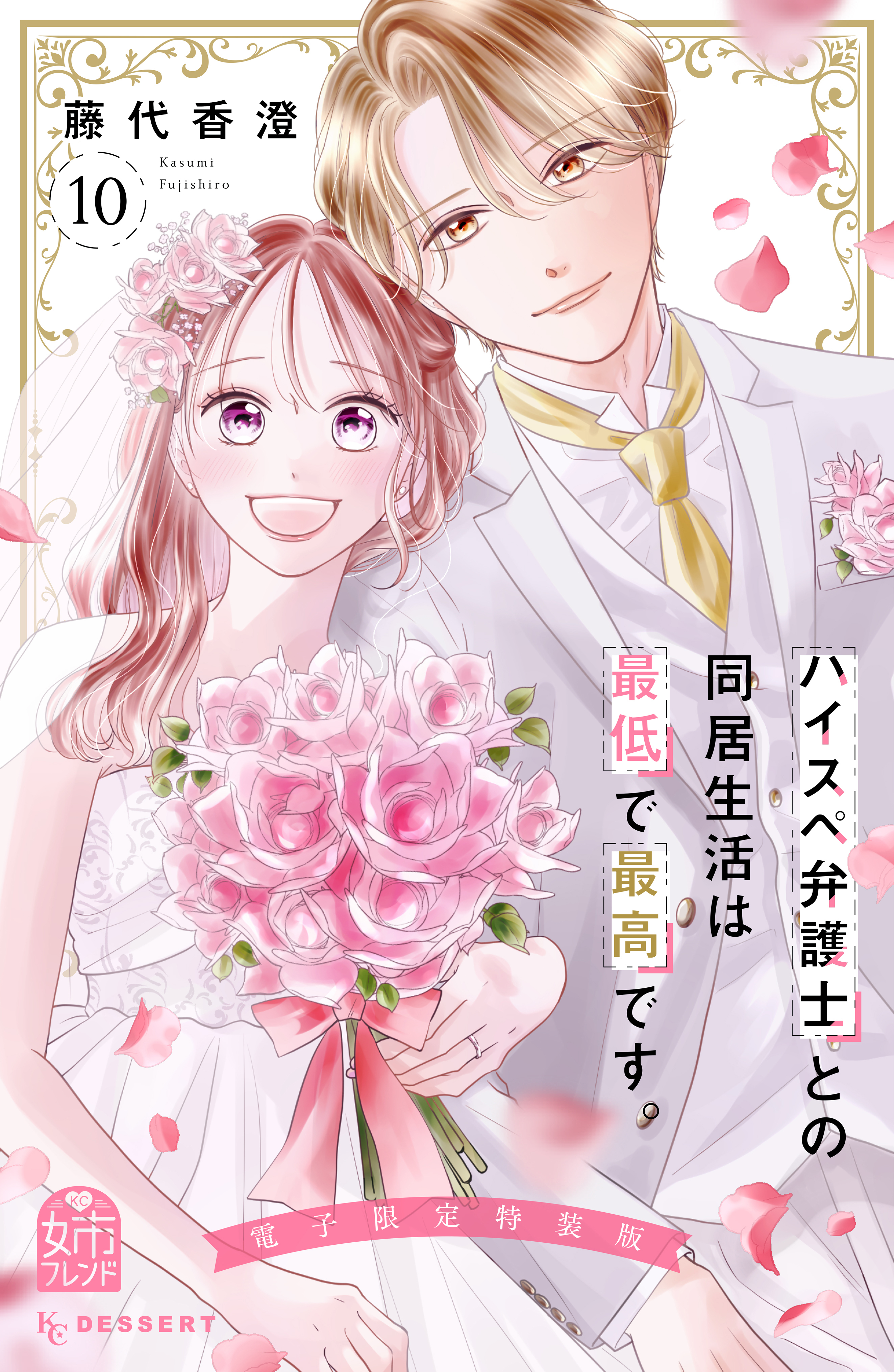 ハイスペ弁護士との同居生活は最低で最高です。（10）特装版