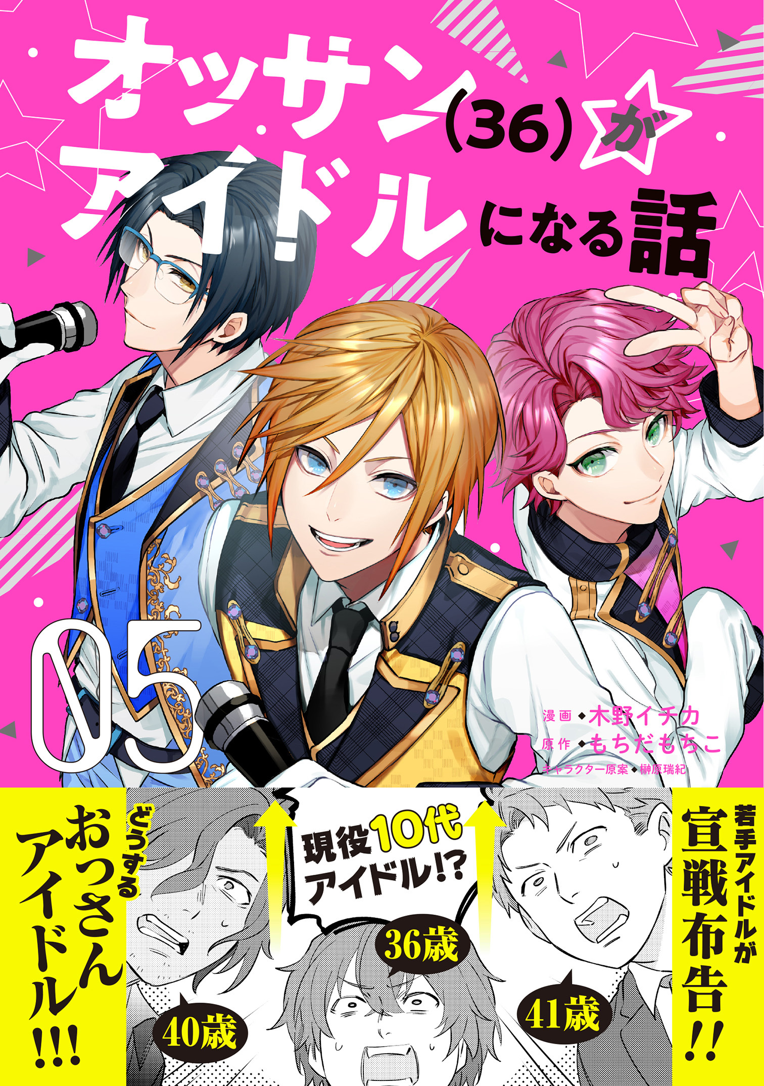 オッサン（36）がアイドルになる話（コミック）５【電子版特典付】