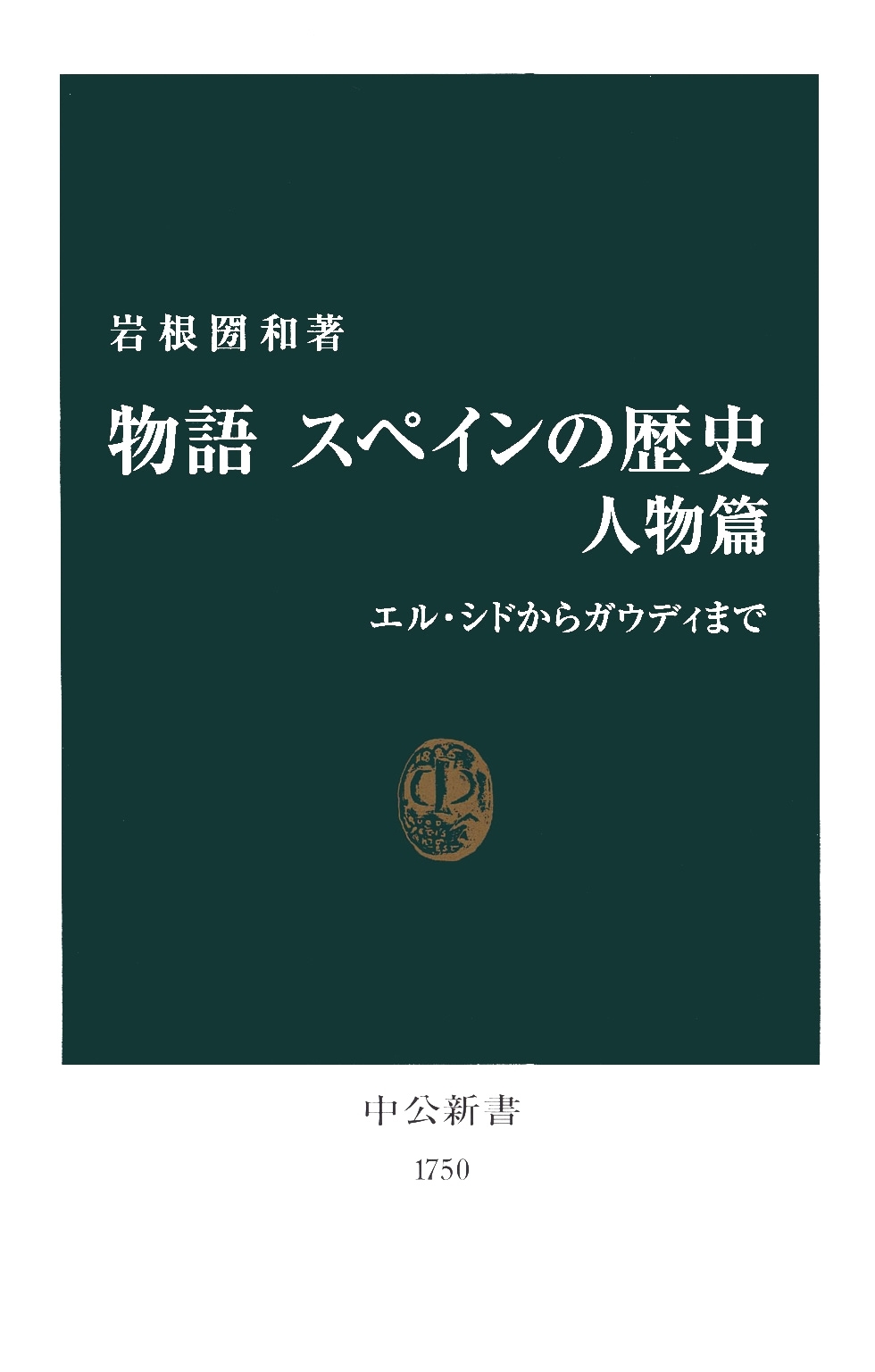 物語 スペインの歴史 人物篇　エル・シドからガウディまで