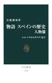 物語 スペインの歴史 人物篇　エル・シドからガウディまで