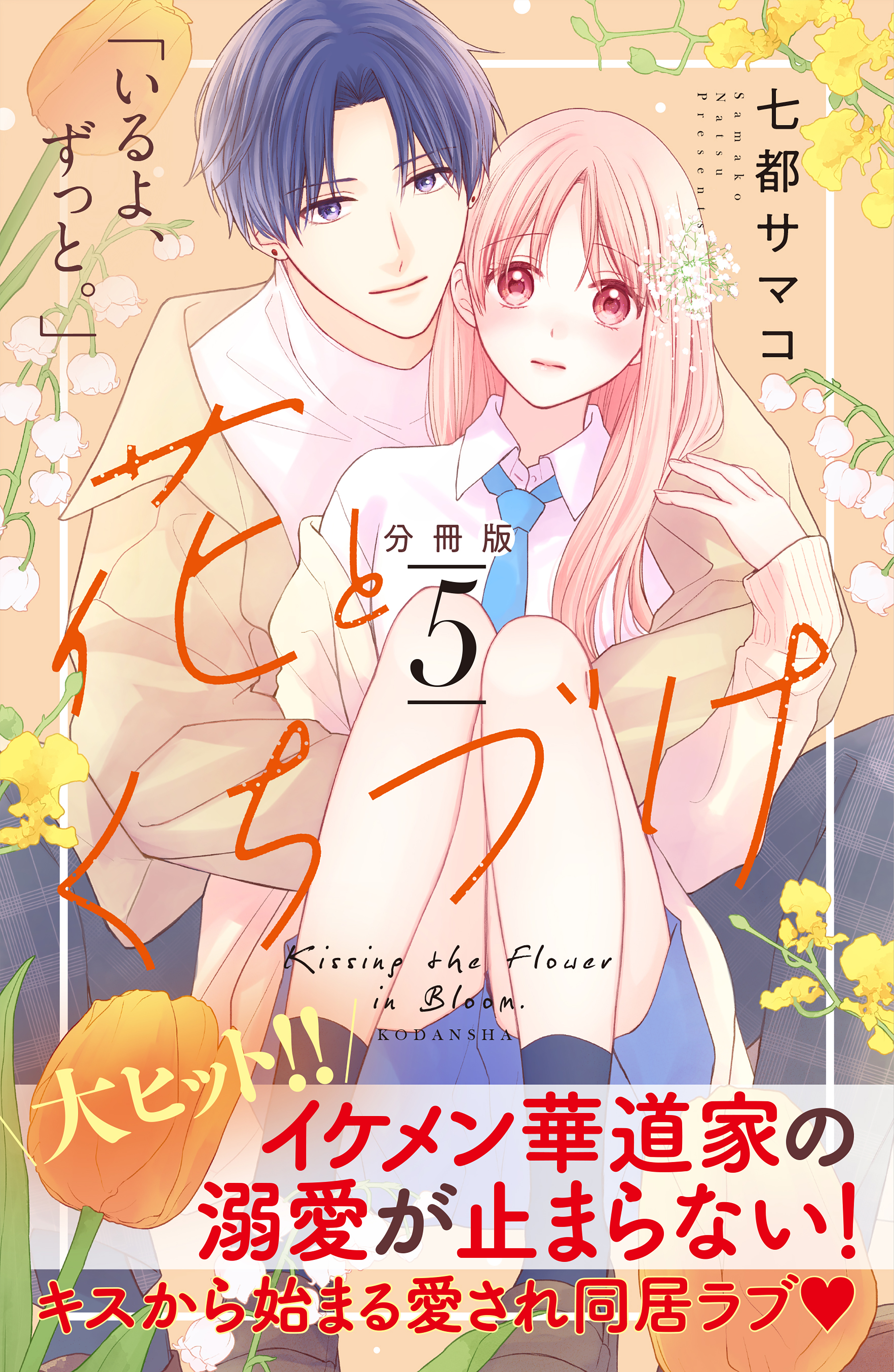 花とくちづけ　分冊版（５）