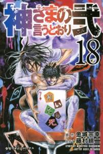 神さまの言うとおり弐 18 無料 試し読みなら Amebaマンガ 旧 読書のお時間です 神さまの言うとおり弐 18 無料 試し読みなら Amebaマンガ 旧 読書のお時間です