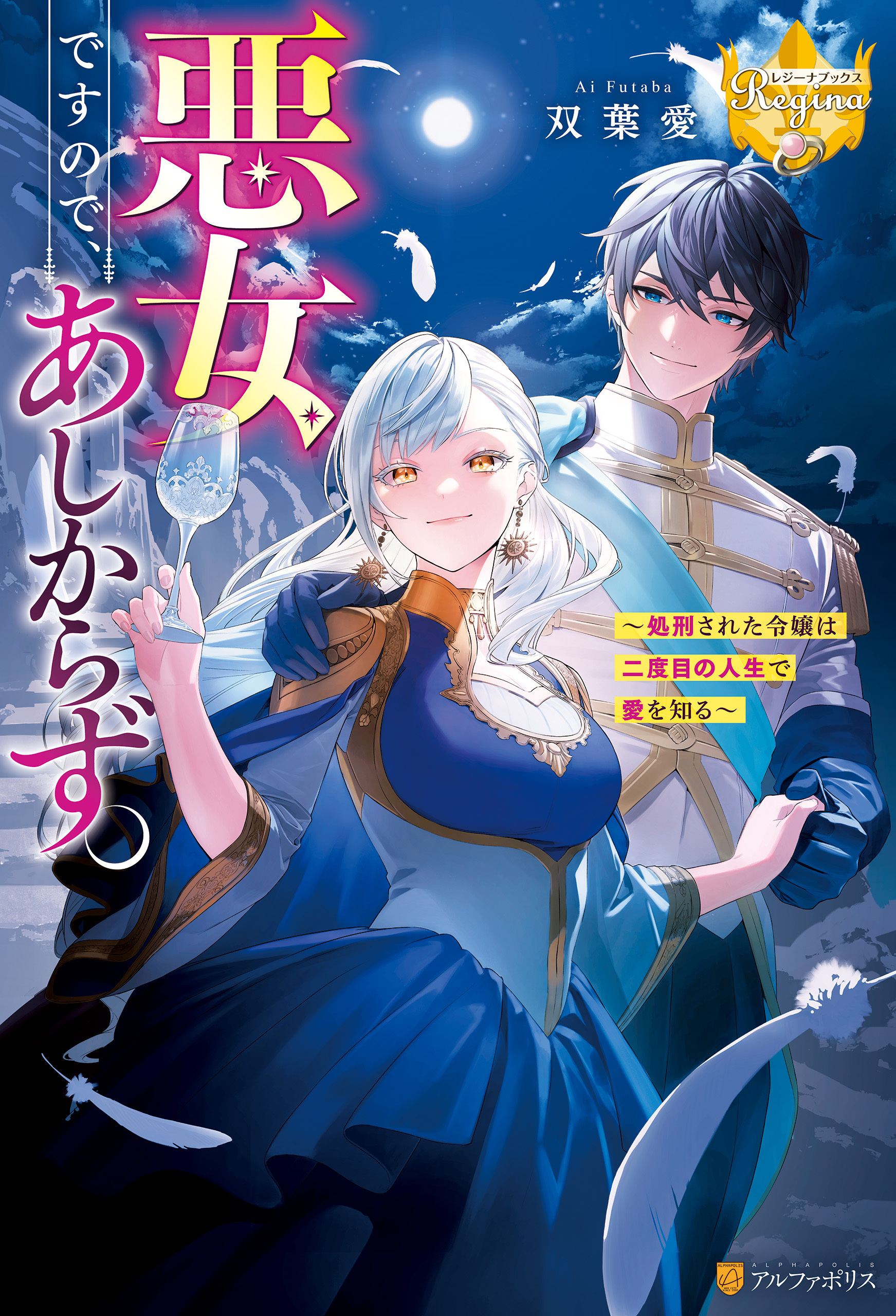 悪女ですので、あしからず。　処刑された令嬢は二度目の人生で愛を知る