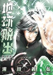 地球脱出～カルネアデスの絆～ 分冊版 ： 14
