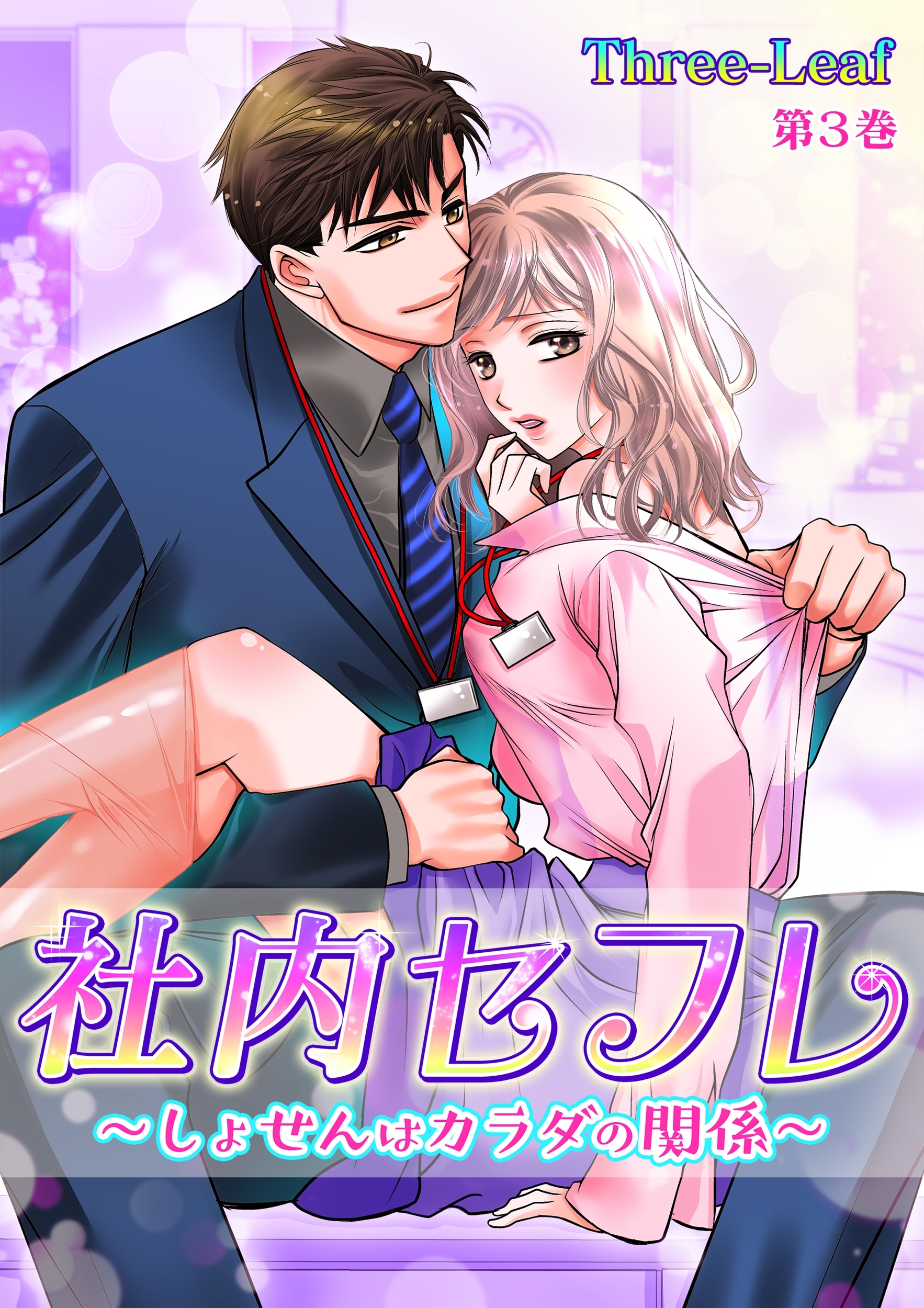 社内セフレ～しょせんはカラダの関係～(３)