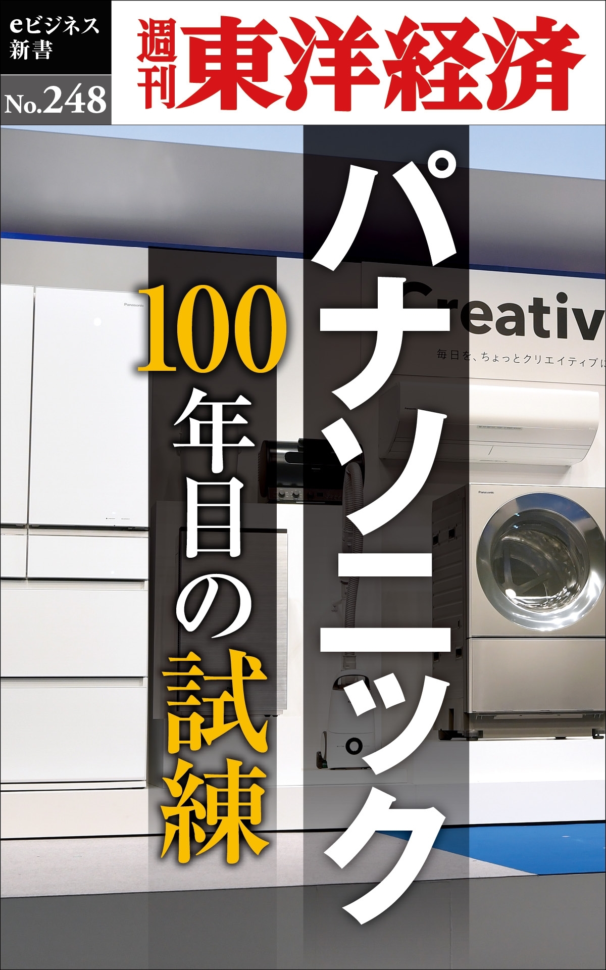 パナソニック100年目の試練―週刊東洋経済ｅビジネス新書No.248