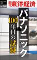 パナソニック100年目の試練―週刊東洋経済ｅビジネス新書No.248