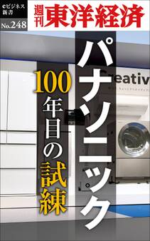 パナソニック100年目の試練―週刊東洋経済eビジネス新書No.248