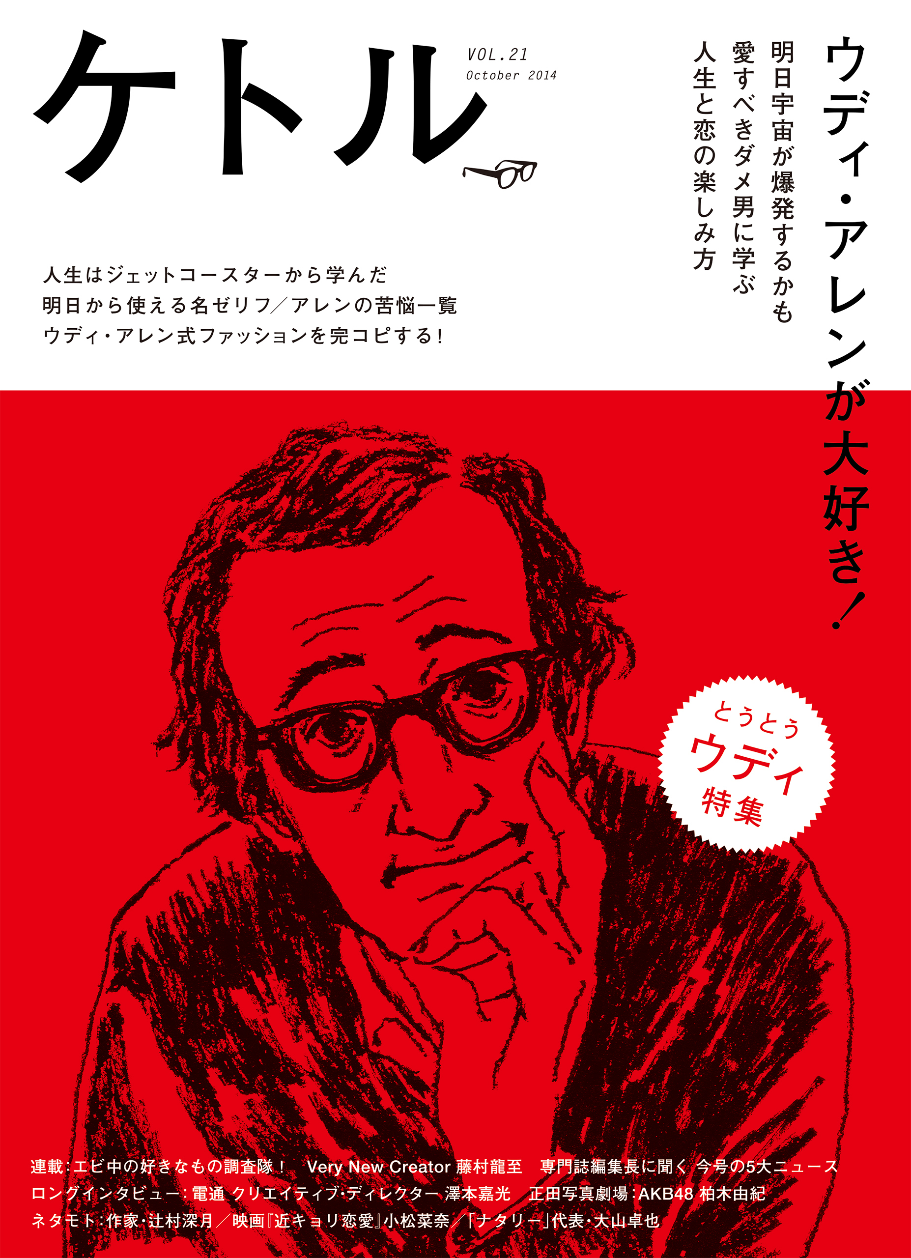 ケトル　Vol.21  2014年10月発売号