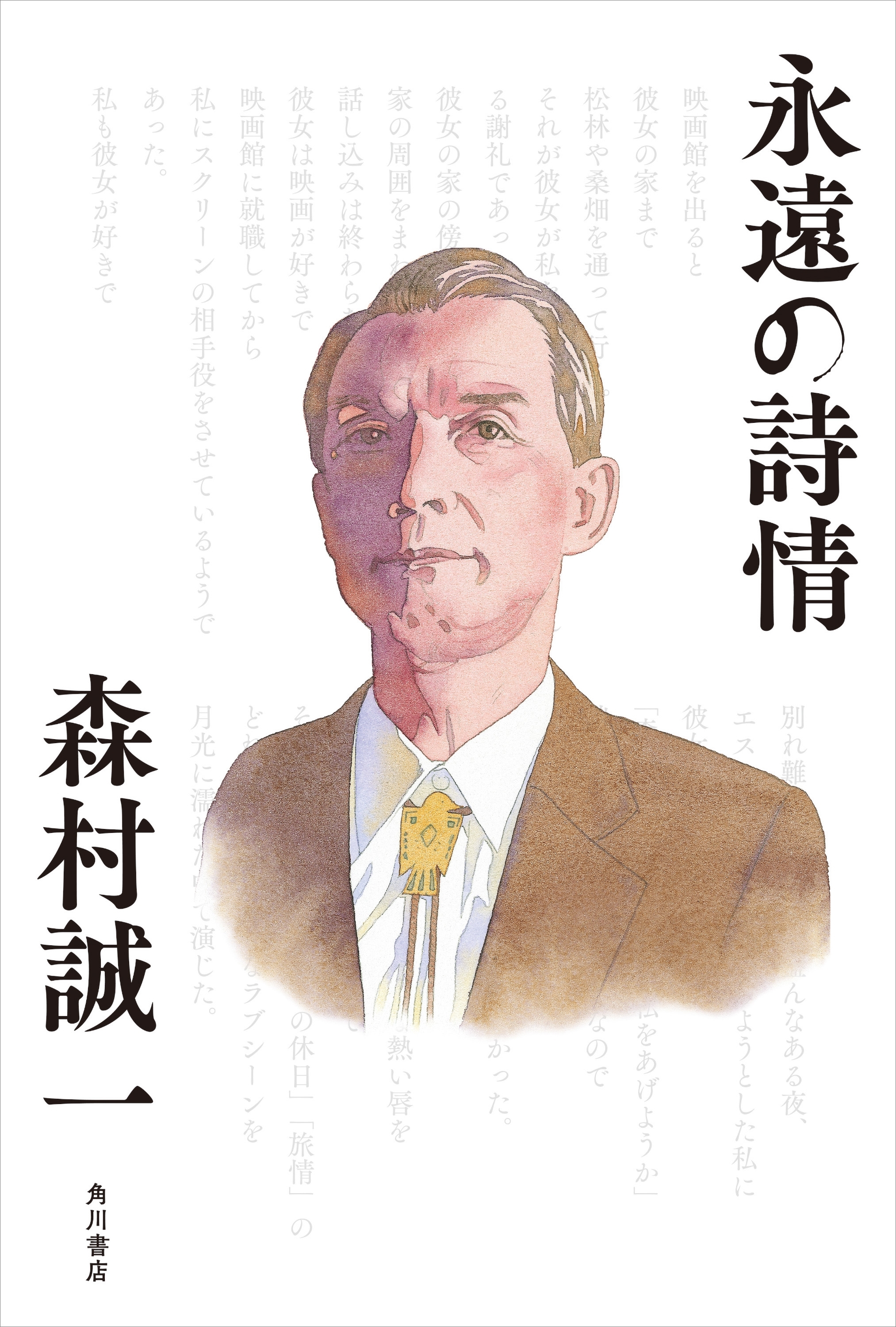 永遠の詩情