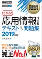 情報処理教科書 応用情報技術者 テキスト&問題集 2019年版