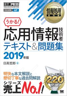 情報処理教科書 応用情報技術者 テキスト&問題集 2019年版