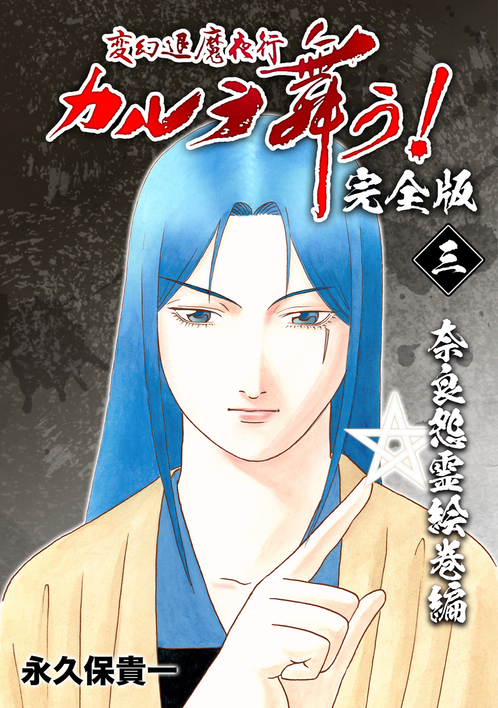 【期間限定　無料お試し版】変幻退魔夜行 カルラ舞う！【完全版】(3)奈良怨霊絵巻編