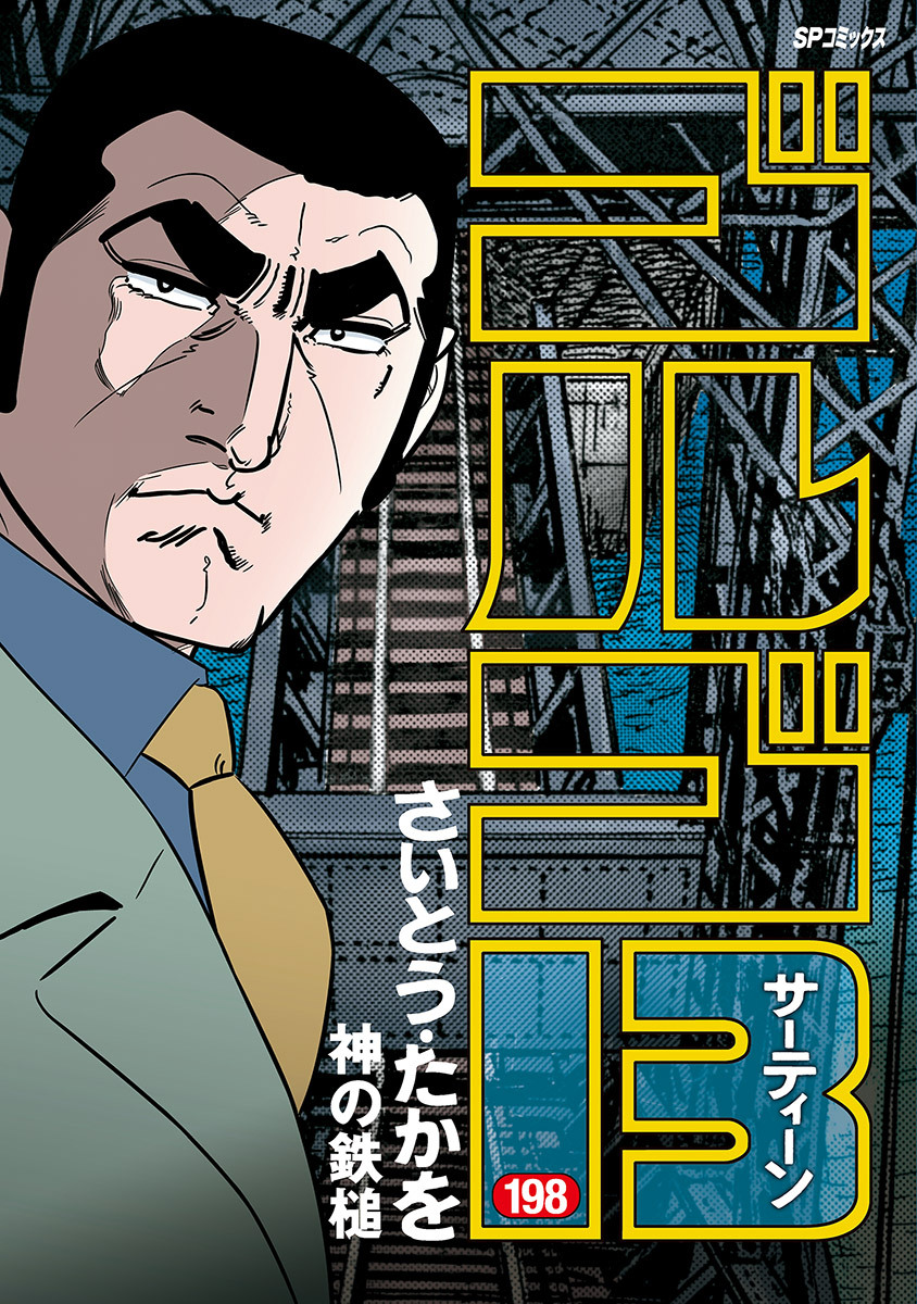 ゴルゴ１３　198