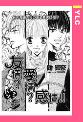 友情？愛情？感情！！ 【単話売】