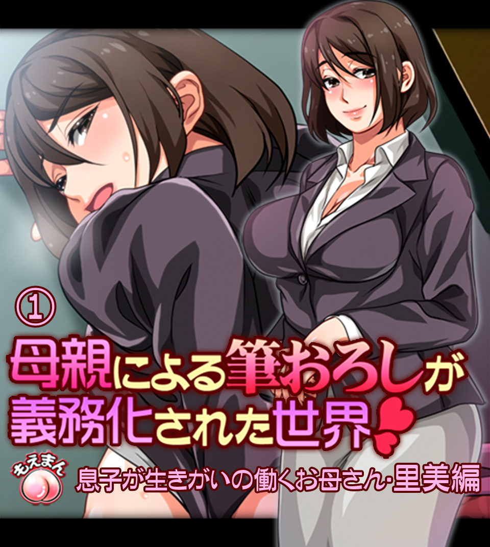 母親による筆おろしが義務化された世界-里美編-1
