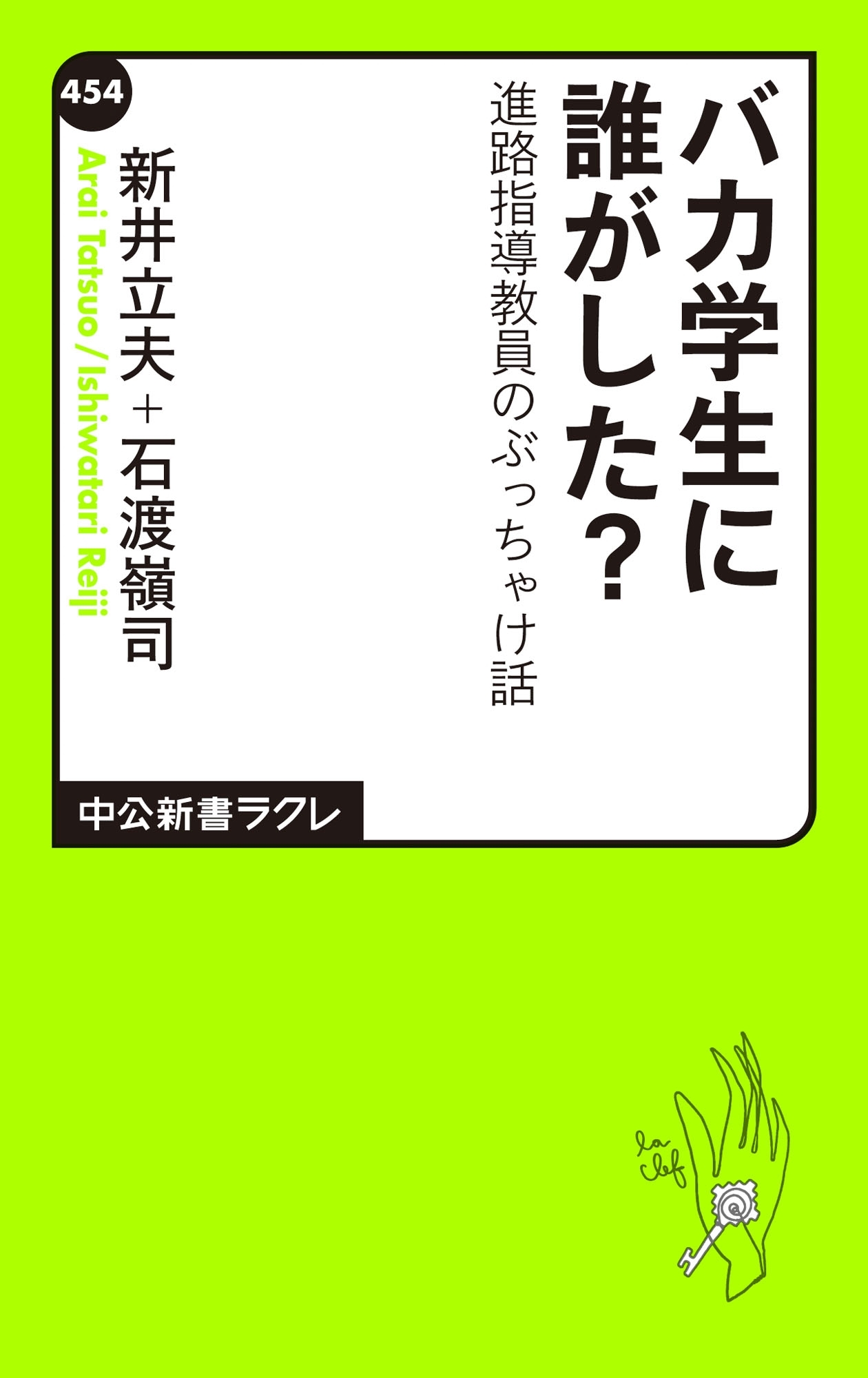 バカ学生に誰がした？　進路指導教員のぶっちゃけ話