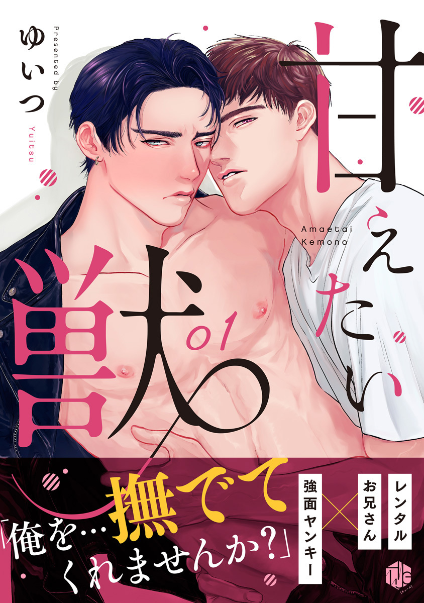 【期間限定　無料お試し版　閲覧期限2026年8月7日】甘えたい獣 第1話