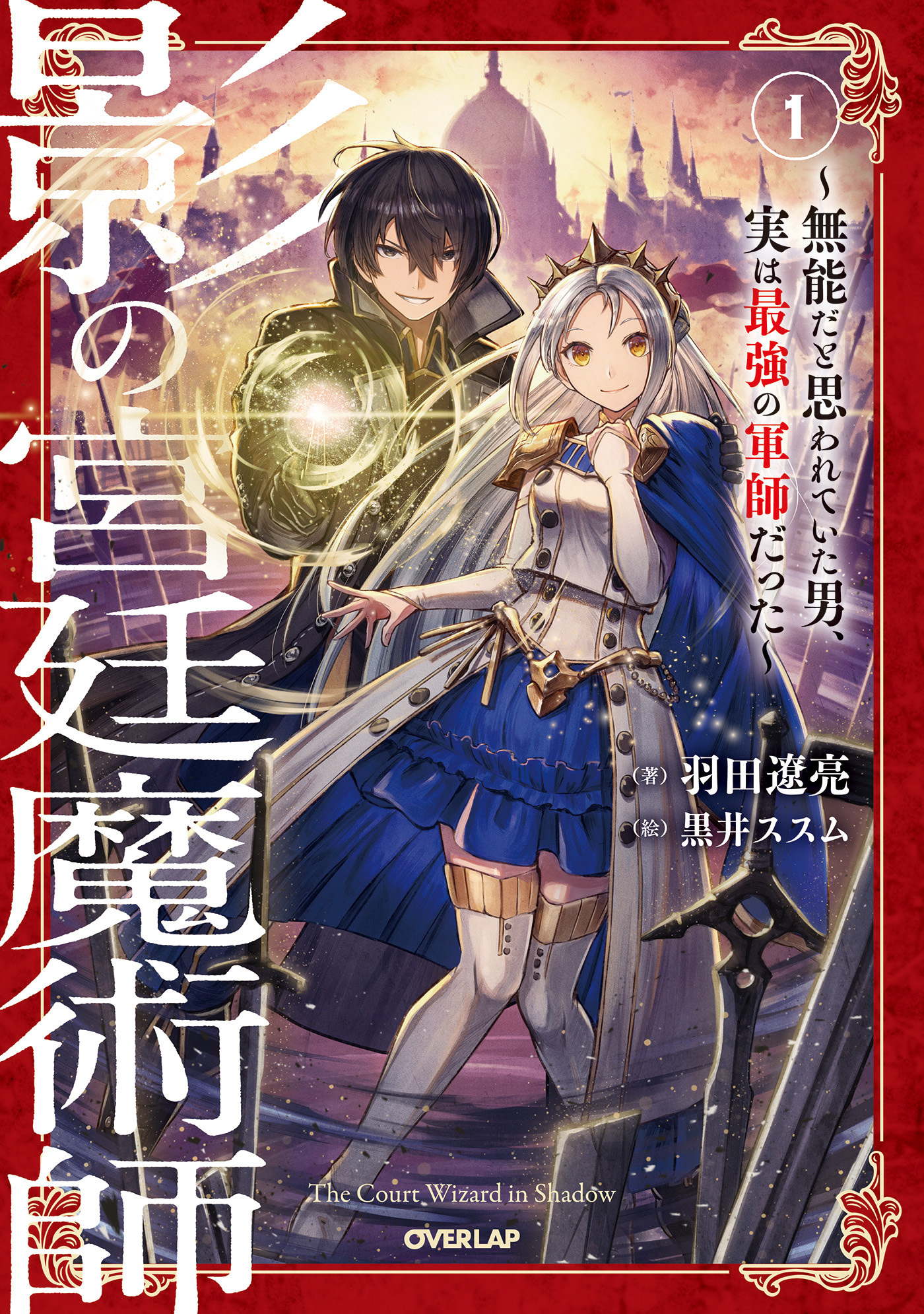 【期間限定　無料お試し版】影の宮廷魔術師 1　～無能だと思われていた男、実は最強の軍師だった～