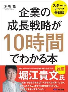 企業の成長戦略が10時間でわかる本 ―――MBA式起業からIPO(株式上場)まで 【スタートアップ無料版】
