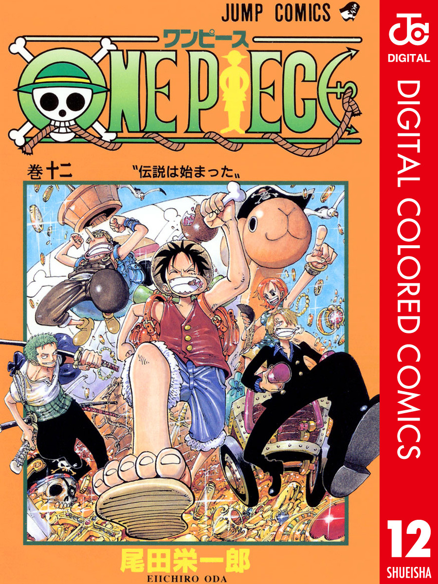 One Piece カラー版 12 無料 試し読みなら Amebaマンガ 旧 読書のお時間です