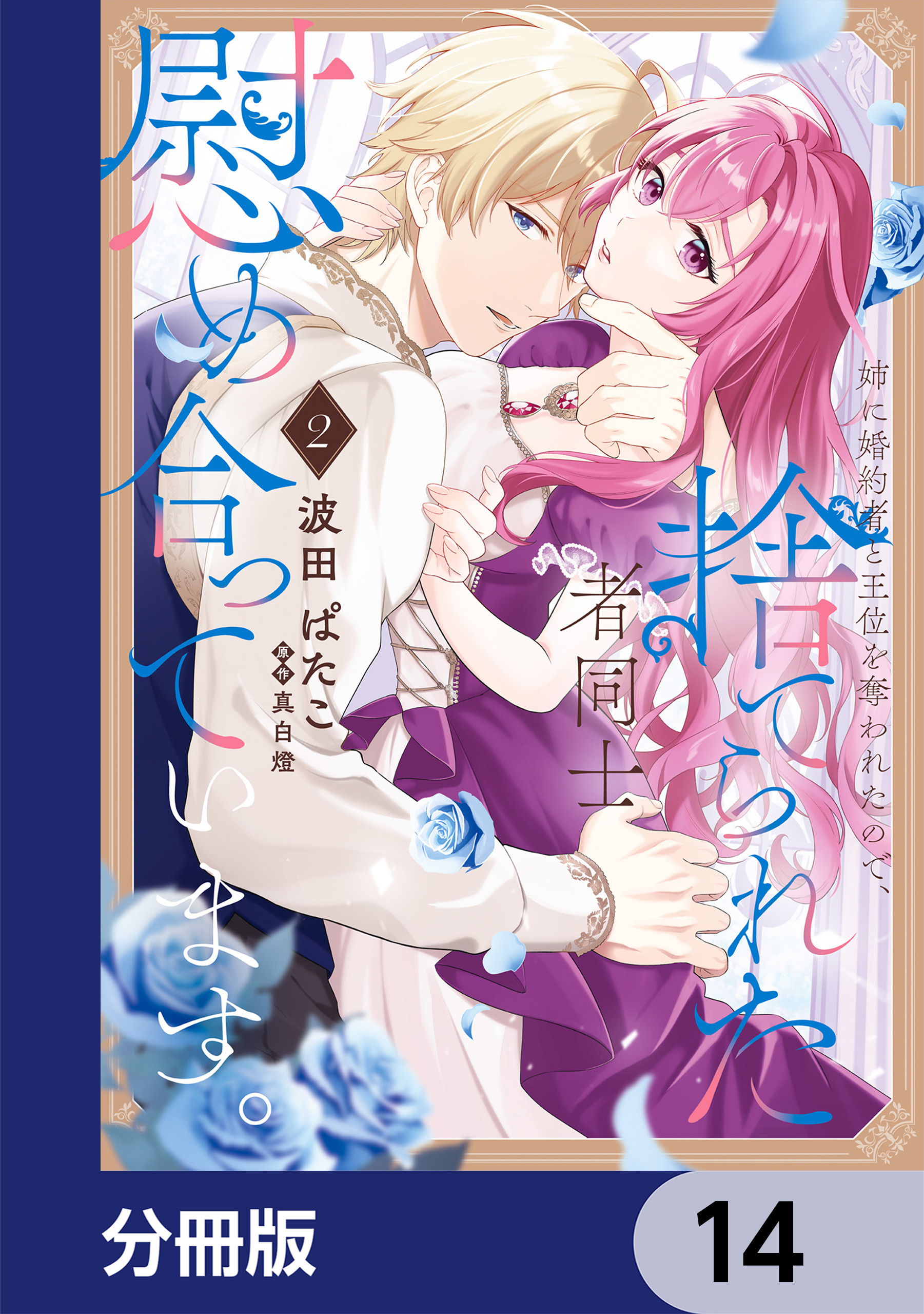 姉に婚約者と王位を奪われたので、捨てられた者同士慰め合っています。【分冊版】　14