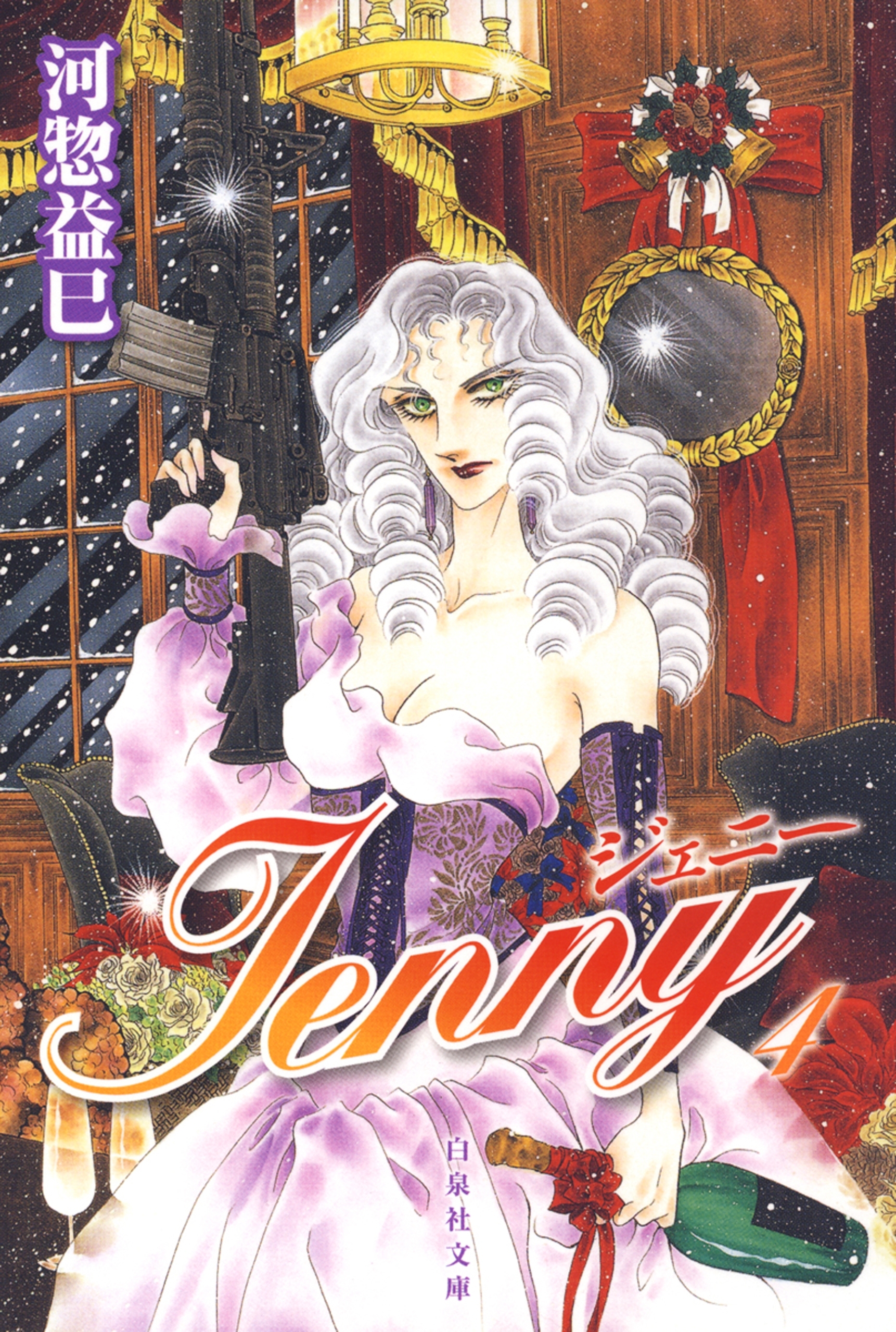 ジェニー（４）