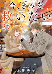 今、きみを救いたい ： 25