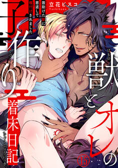 獣とオレの子作り着床日記~昔助けた獣に恩返しで種付けされました~15