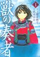 【期間限定 無料お試し版 閲覧期限2026年9月22日】獣の奏者(1)