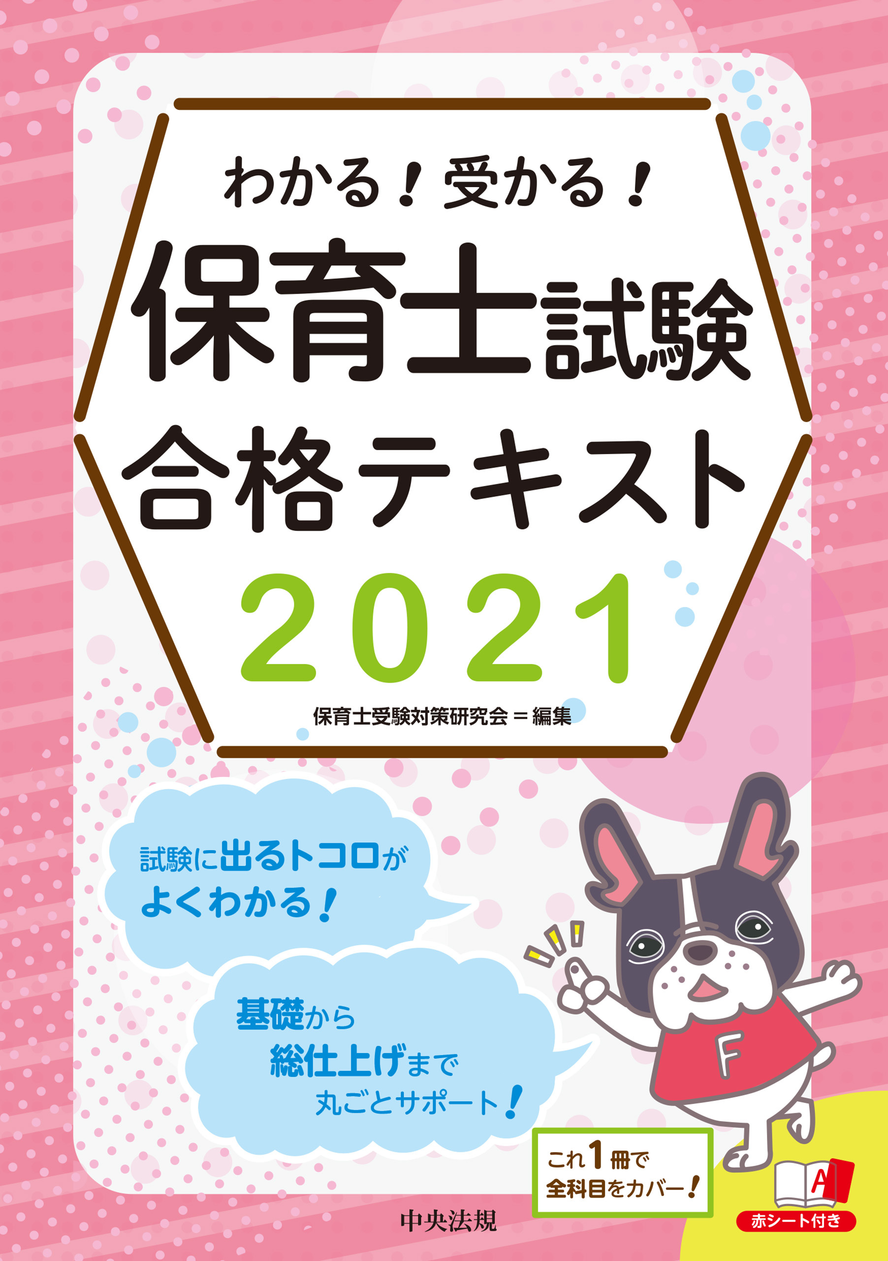 わかる！受かる！保育士試験合格テキスト２０２１