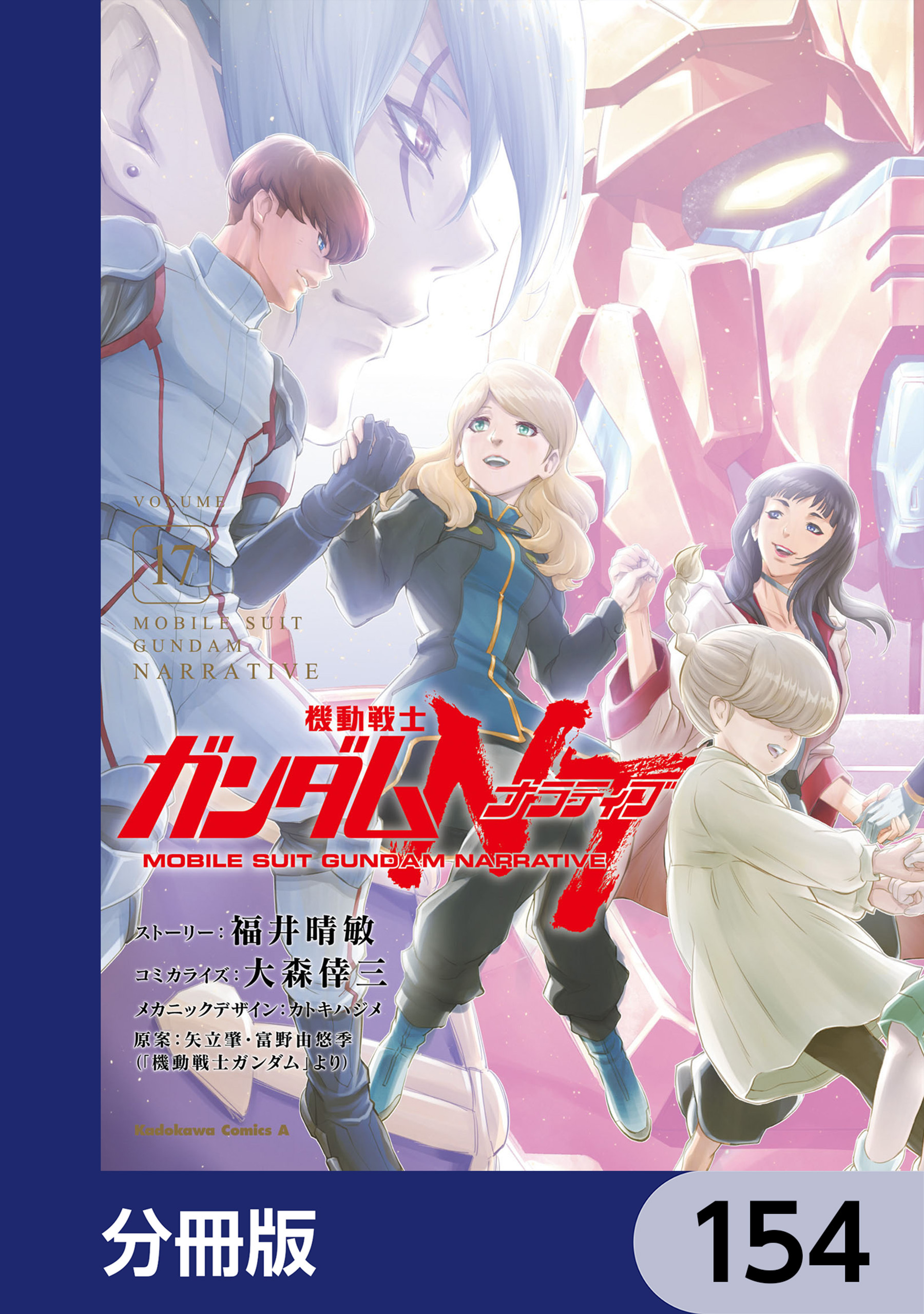 機動戦士ガンダムＮＴ【分冊版】