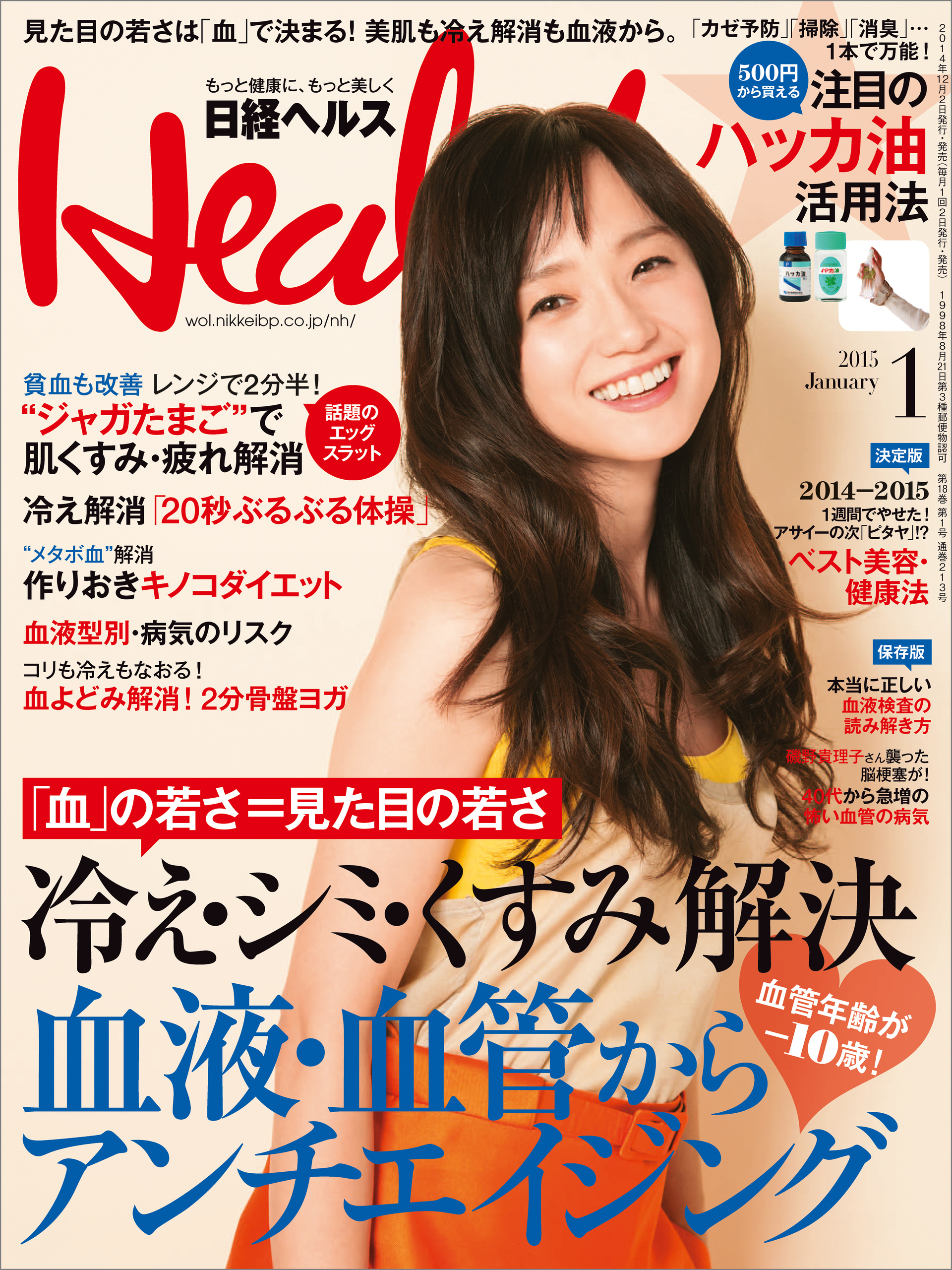 日経ヘルス 2015年 01月号 [雑誌]