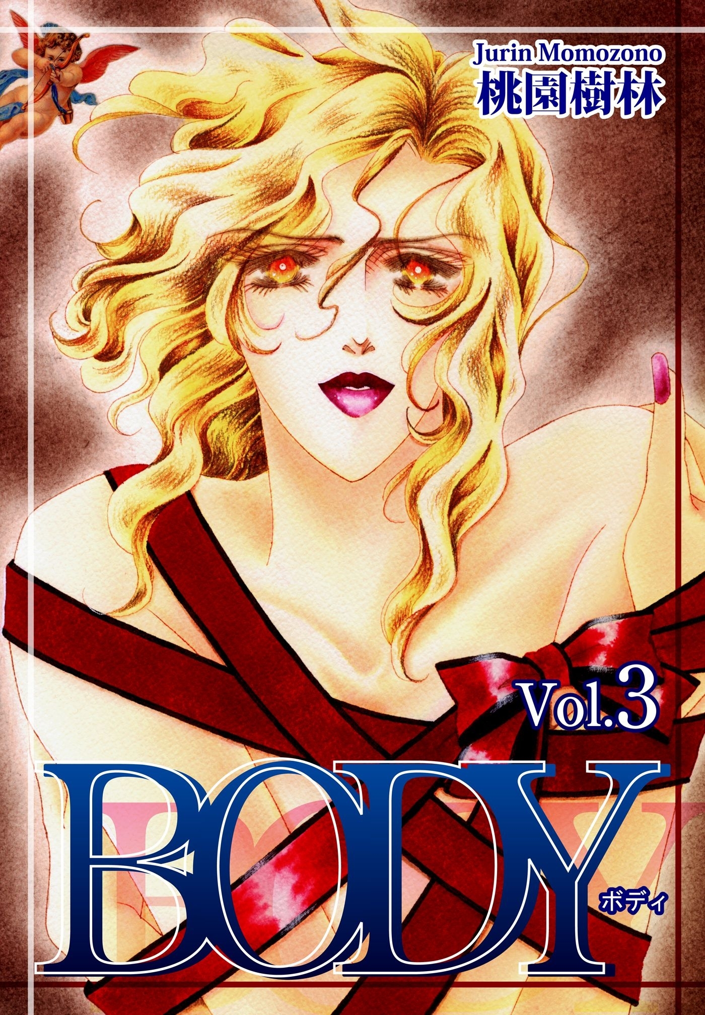 ＢＯＤＹ（Vol.3）