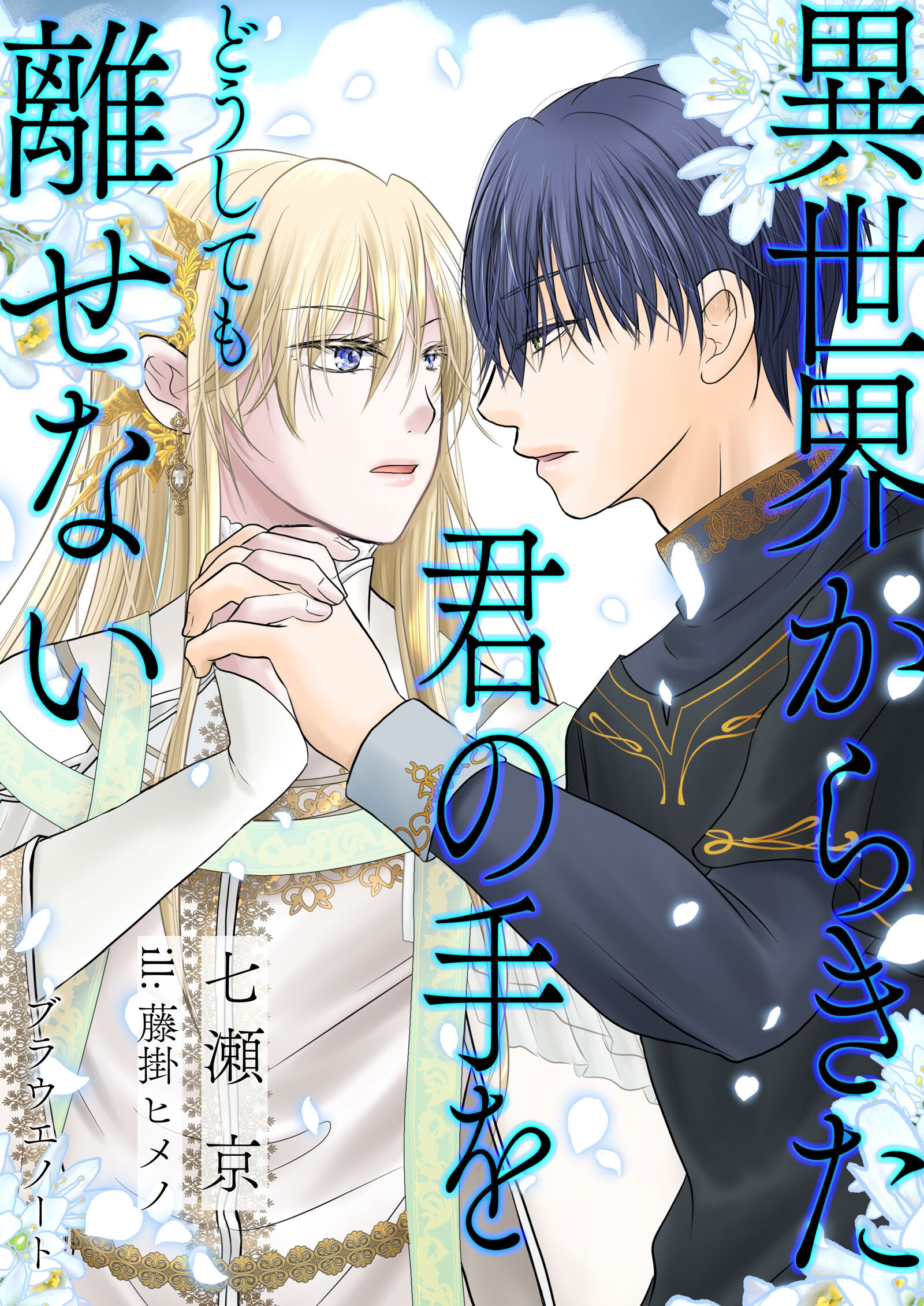 異世界から来た君の手をどうしても離せない