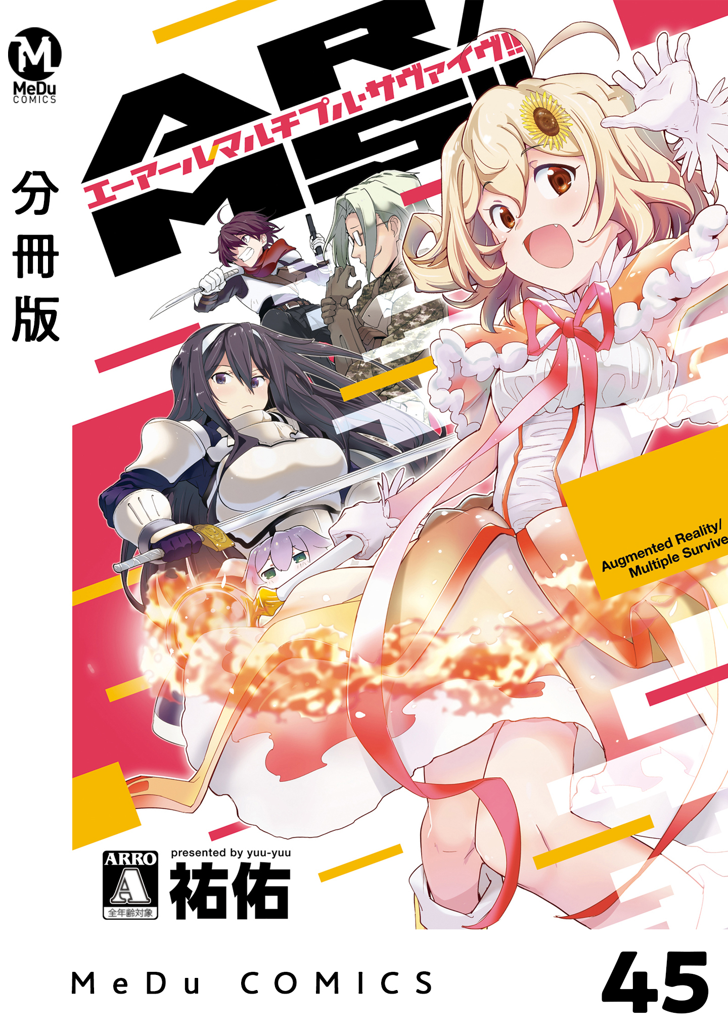 【分冊版】AR/MS！！（エーアール・マルチプルサヴァイヴ） 45