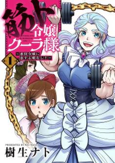 筋ト令嬢クーラ様 ~悪役令嬢に恋する暇なし!~【コミックス版】