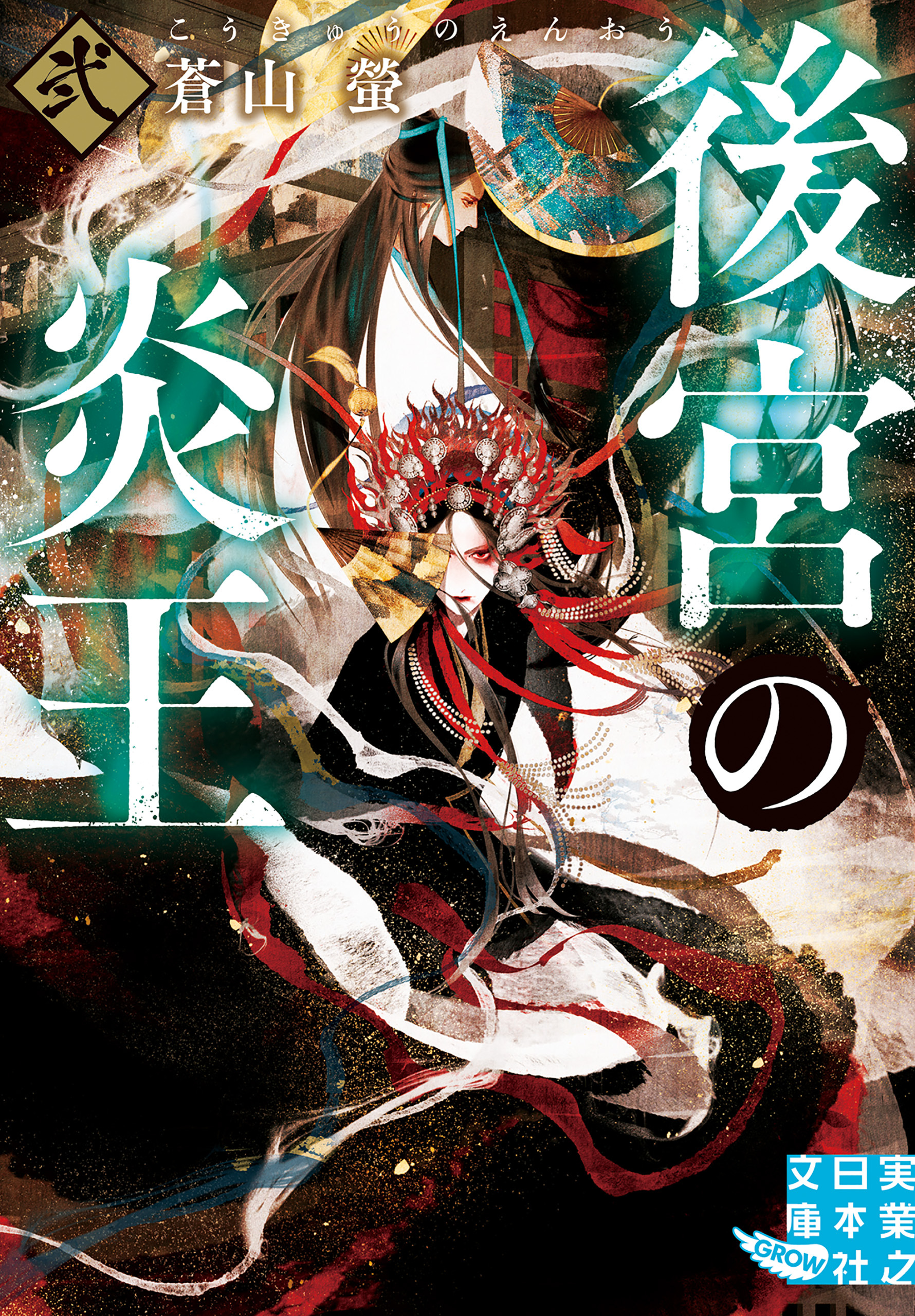 後宮の炎王　弐