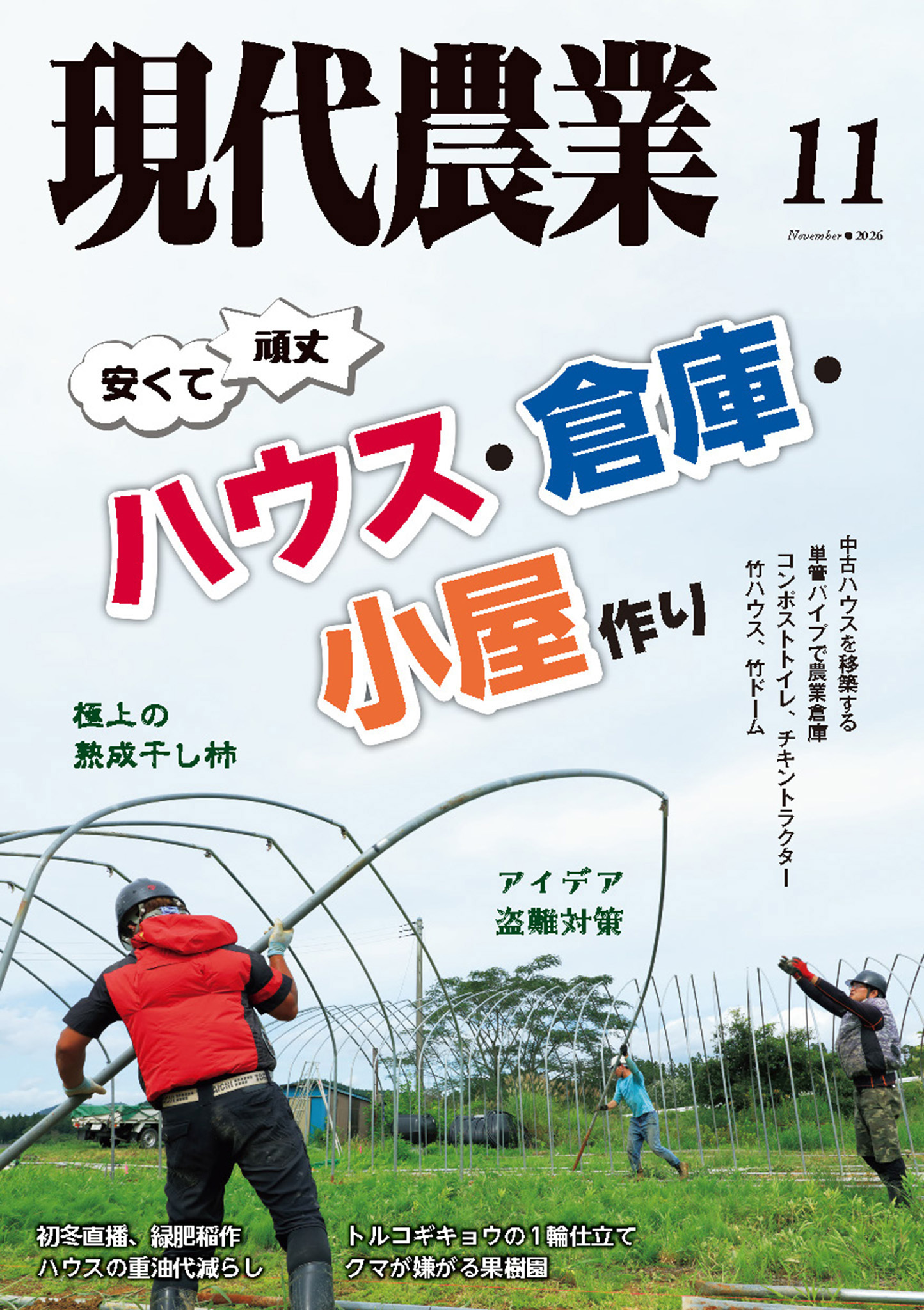 現代農業2026年11月号