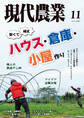 現代農業2026年11月号
