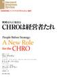 CHROは経営者たれ