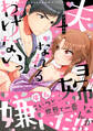 【電子限定特典付】夫婦なんかになれるわけないっ～犬猿の幼なじみとまさかの子づくり!?～