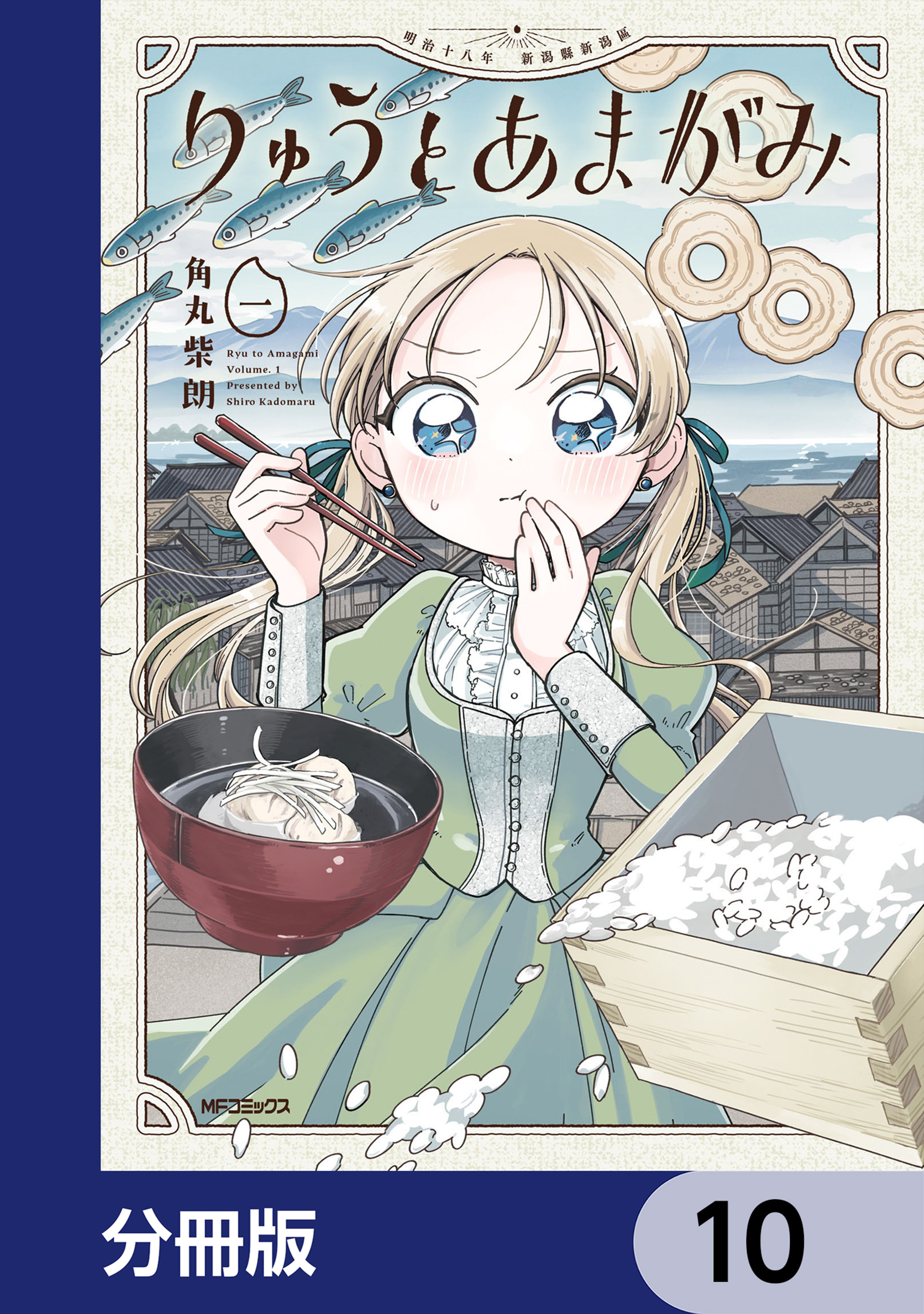 りゅうとあまがみ【分冊版】　10